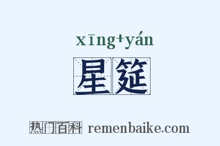 星筵是什么意思的图片